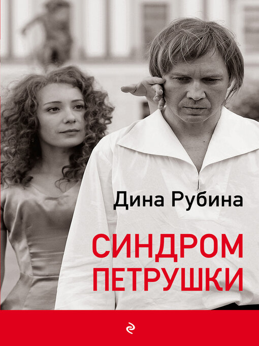 Title details for Синдром Петрушки by Рубина, Дина - Available